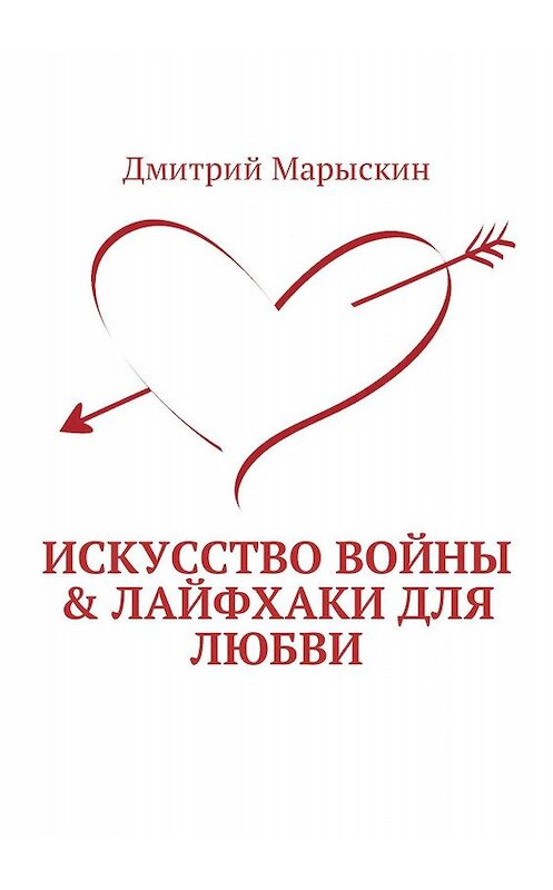 Обложка книги «Искусство войны & Лайфхаки для любви» автора Дмитрия Марыскина. ISBN 9785448512094.