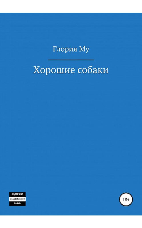 Обложка книги «Хорошие собаки» автора Глории Му издание 2020 года.