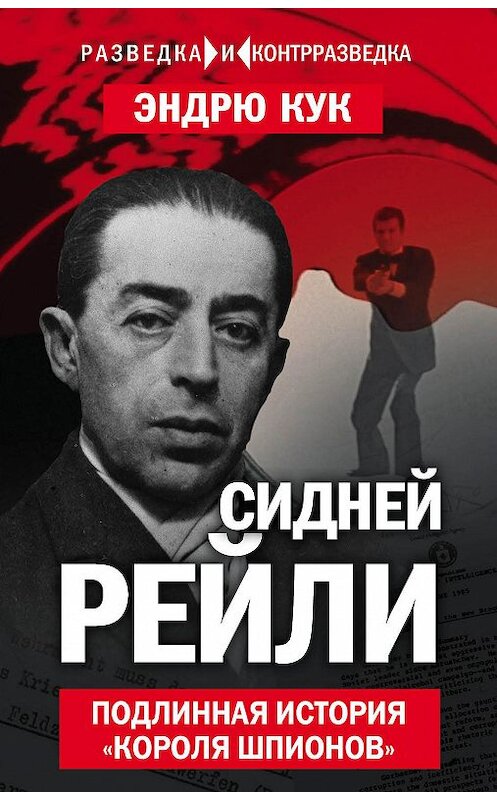 Обложка книги «Сидней Рейли. Подлинная история «короля шпионов»» автора Эндрю Кука издание 2017 года. ISBN 9785906979971.