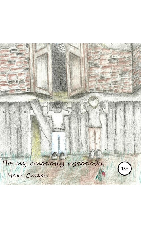Обложка аудиокниги «По ту сторону изгороди» автора Макса Старка.