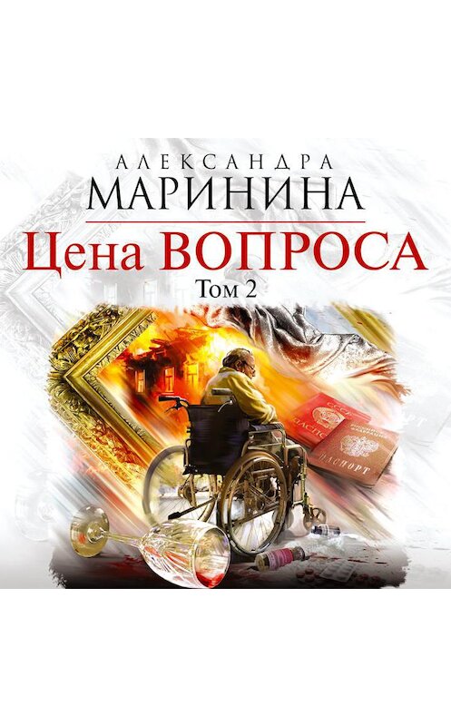 Обложка аудиокниги «Цена вопроса. Том 2» автора Александры Маринины.