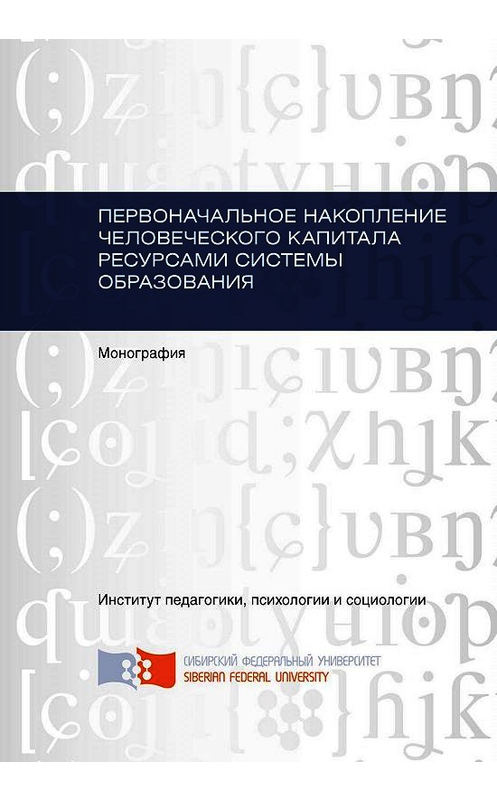 Обложка книги «Первоначальное накопление человеческого капитала ресурсами системы образования» автора . ISBN 9785763832648.