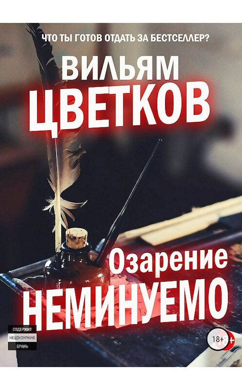 Обложка книги «Озарение неминуемо» автора Вильяма Цветкова издание 2018 года.