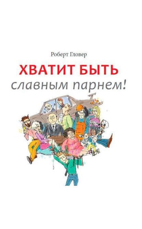 Обложка аудиокниги «Хватит быть славным парнем! Проверенный способ добиться желаемого в любви, сексе и жизни» автора Роберта Гловера. ISBN 9789177914389.