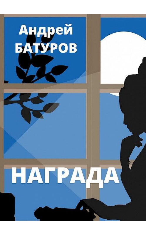 Обложка книги «Награда» автора Андрея Батурова. ISBN 9785448384219.