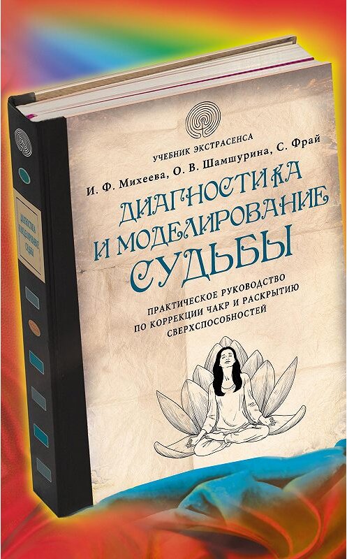 Обложка книги «Диагностика и моделирование судьбы. Практическое руководство по коррекции чакр и раскрытию сверхспособностей» автора  издание 2013 года. ISBN 9785699638444.