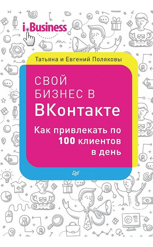Обложка книги «Свой бизнес в «ВКонтакте». Как привлекать по 100 клиентов в день» автора  издание 2016 года. ISBN 9785496023795.