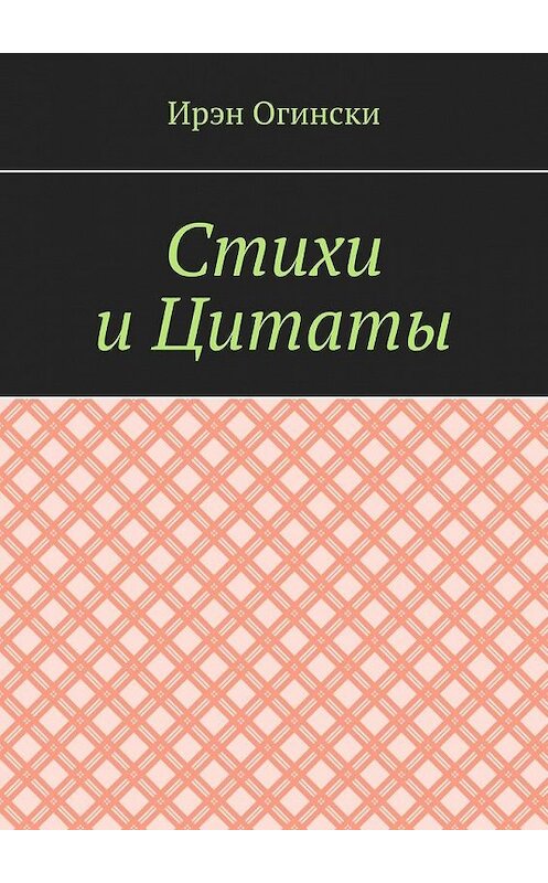 Обложка книги «Стихи и Цитаты» автора Ирэн Огински. ISBN 9785449896223.