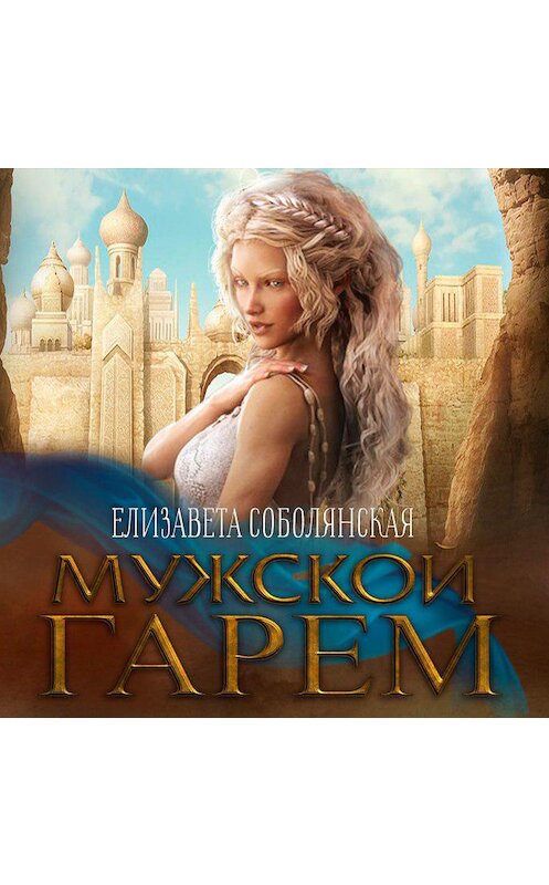 Обложка аудиокниги «Мужской гарем» автора Елизавети Соболянская.