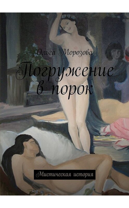 Обложка книги «Погружение в порок. Мистическая история» автора Ольги Морозовы. ISBN 9785449099884.