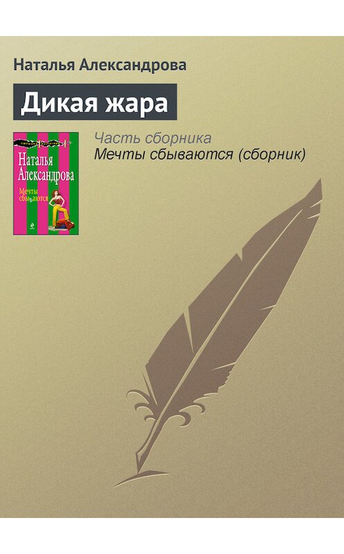 Обложка книги «Дикая жара» автора Натальи Александровы издание 2010 года. ISBN 9785699441860.