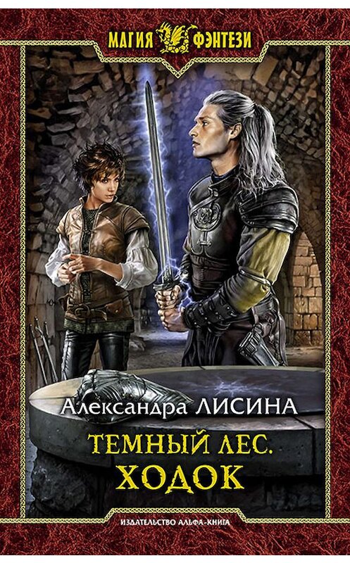 Обложка книги «Темный лес. Ходок» автора Александры Лисины издание 2019 года. ISBN 9785992228403.