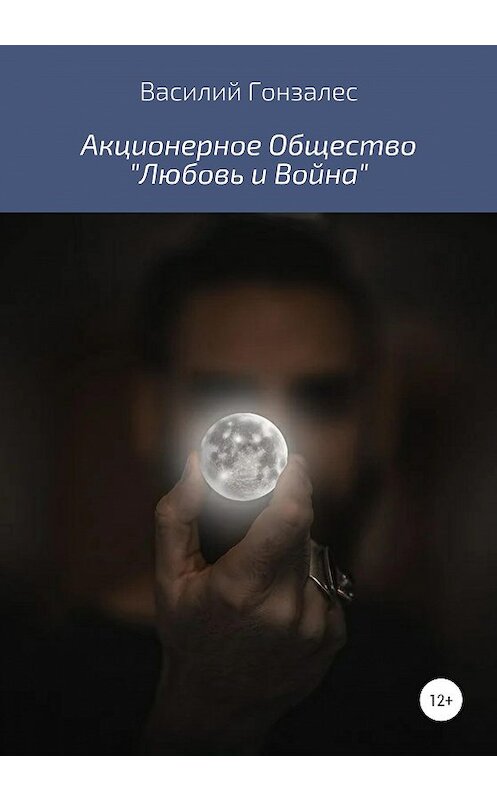 Обложка книги «Акционерное Общество «Любовь и Война»» автора Василия Гонзалеса издание 2020 года.