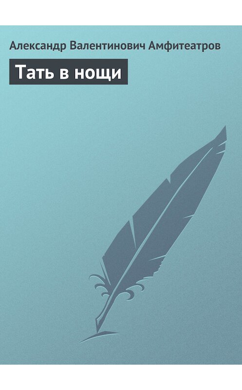 Обложка книги «Тать в нощи» автора Александра Амфитеатрова.