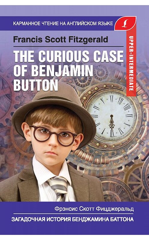 Обложка книги «Загадочная история Бенджамина Баттона / The Curious Case of Benjamin Button» автора Фрэнсиса Фицджеральда издание 2020 года. ISBN 9785171188467.