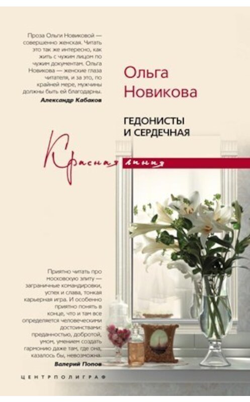 Обложка книги «Гедонисты и сердечная» автора Ольги Новиковы. ISBN 9785952430266.