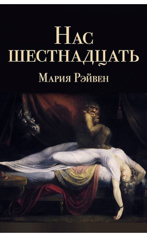 Обложка книги «Нас шестнадцать (сборник)» автора Марии Рэйвена.