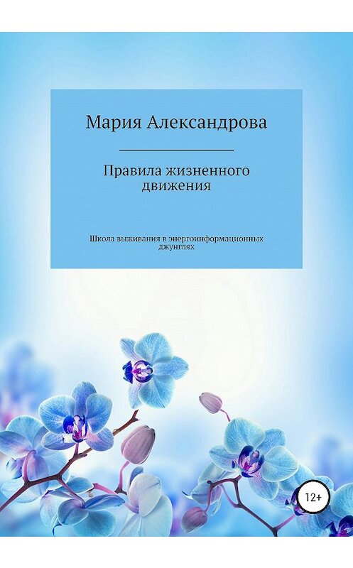 Обложка книги «Знания, которые меняют жизнь» автора Марии Александровы издание 2020 года.