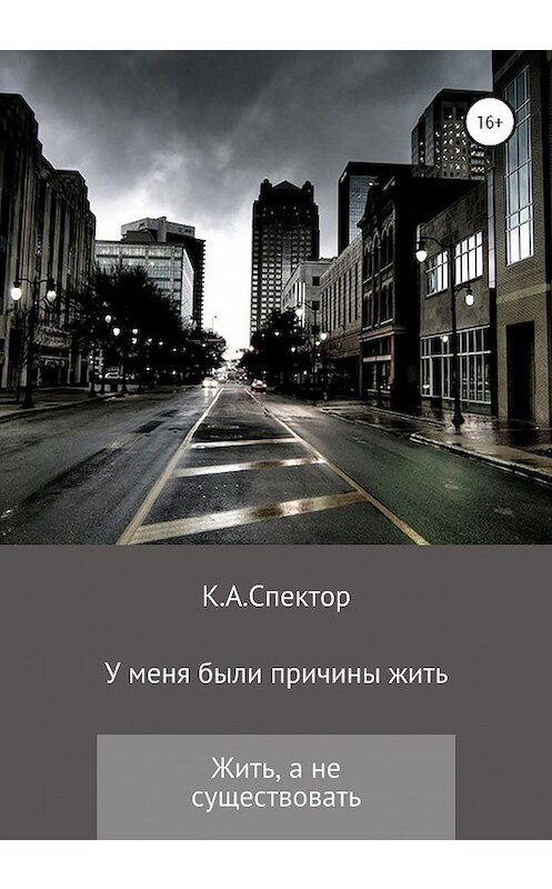 Обложка книги «У меня были причины жить» автора К.а.спектора издание 2020 года.