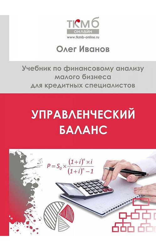 Обложка книги «Управленческий Баланс. Учебник по финансовому анализу малого бизнеса для кредитных специалистов» автора Олега Иванова. ISBN 9785005057594.