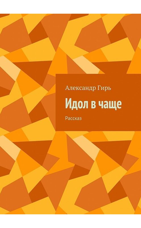 Обложка книги «Идол в чаще. Рассказ» автора Александра Гиря. ISBN 9785448345197.