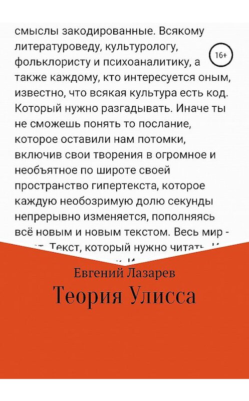 Обложка книги «Теория Улисса» автора Евгеного Лазарева издание 2020 года.
