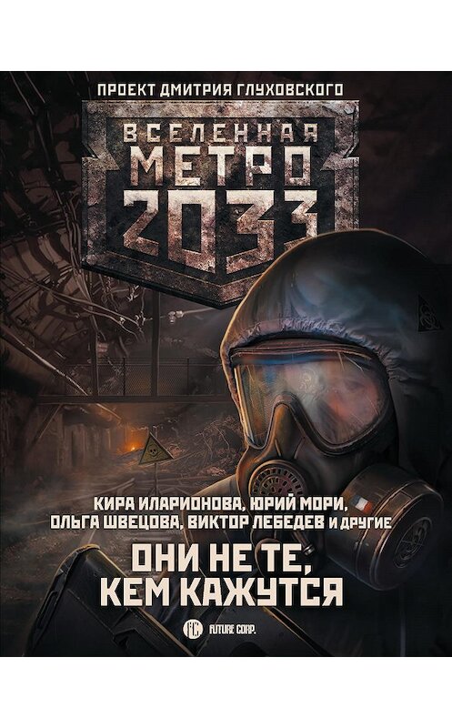 Обложка книги «Метро 2033: Они не те, кем кажутся» автора . ISBN 9785171193805.
