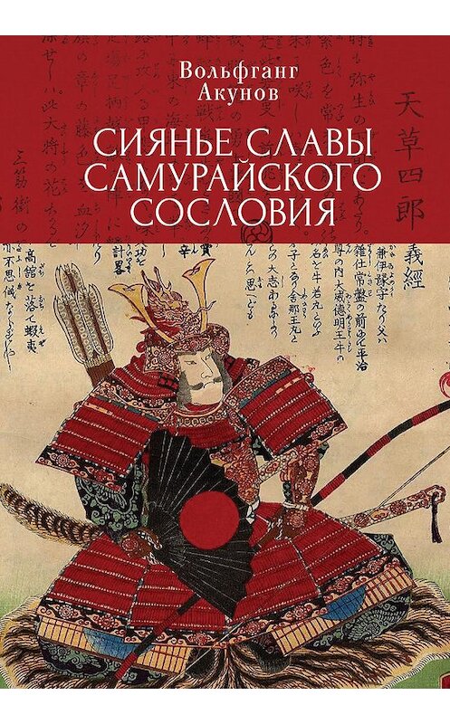 Обложка книги «Сияние славы самурайского сословия» автора Вольфганга Акунова. ISBN 9785001650768.