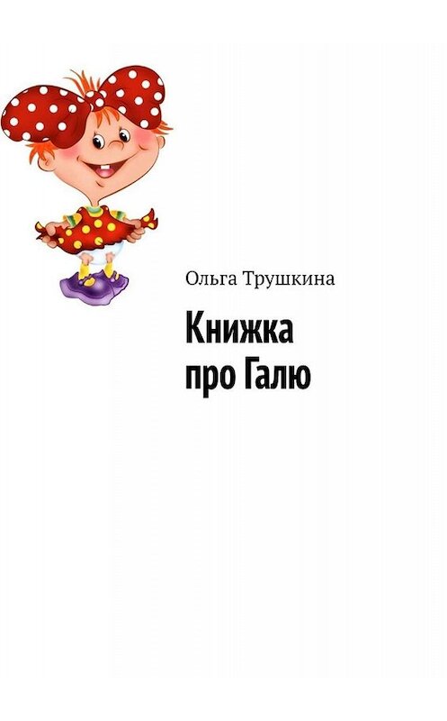 Обложка книги «Книжка про Галю» автора Ольги Трушкины. ISBN 9785005012388.