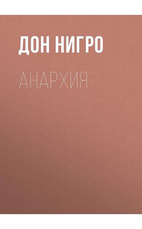 Обложка книги «Анархия» автора Дон Нигро.