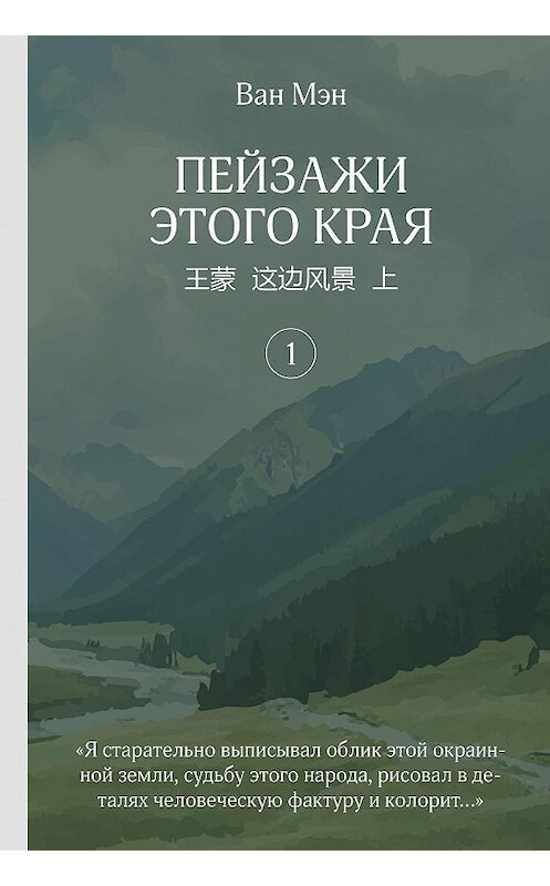 Обложка книги «Пейзажи этого края. Том 1» автора Мэна Вана издание 2019 года. ISBN 9785907173576.