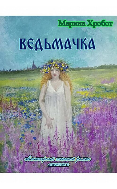 Обложка книги «Ведьмачка» автора Мариной Хробот.