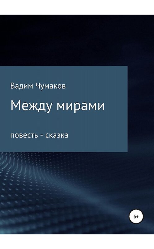 Обложка книги «Между мирами» автора Вадима Чумакова издание 2018 года.