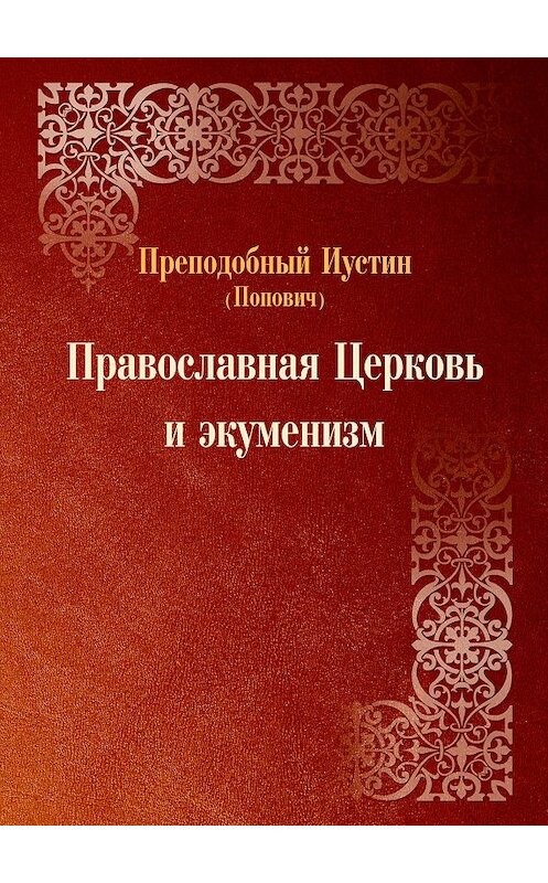 Обложка книги «Православная Церковь и экуменизм» автора Преподобного Иустина (попович) издание 2012 года. ISBN 9785778902640.