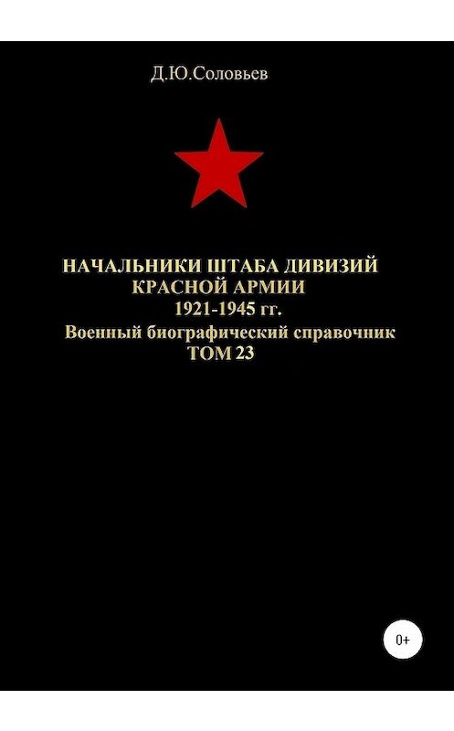 Обложка книги «Начальники штабa дивизий Красной Армии 1921-1945 гг. Том 23» автора Дениса Соловьева издание 2020 года.