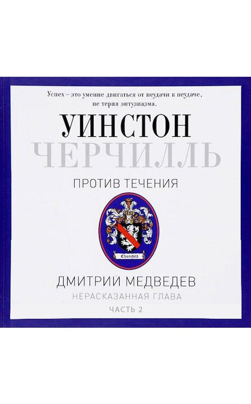 Обложка аудиокниги «Черчилль. Против течения. Часть 2» автора Дмитрия Медведева. ISBN 9789178370047.