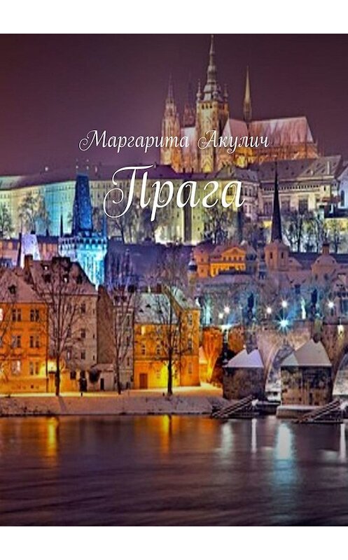 Обложка книги «Прага» автора Маргарити Акулича. ISBN 9785005069153.