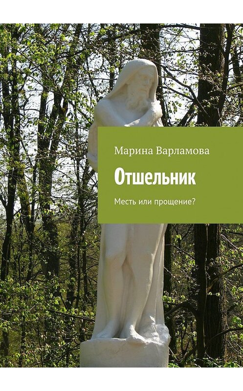 Обложка книги «Отшельник» автора Мариной Варламовы. ISBN 9785447444174.