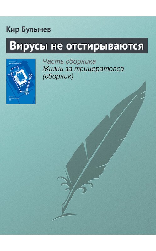 Обложка книги «Вирусы не отстирываются» автора Кира Булычева издание 2012 года. ISBN 9785969106451.