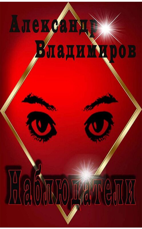 Обложка книги «Наблюдатели» автора Александра Владимирова. ISBN 9785901635858.