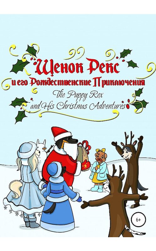 Обложка книги «Щенок Рекс и его Рождественские Приключения» автора Алены Пашковская издание 2020 года.