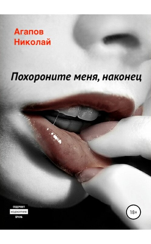 Обложка книги «Похороните меня, наконец» автора Николая Агапова издание 2019 года.
