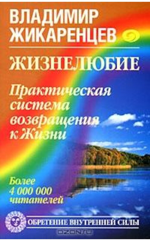 Обложка книги «Жизнелюбие. Практическая система возвращения к Жизни» автора Владимира Жикаренцева издание 2008 года. ISBN 9785972514076.