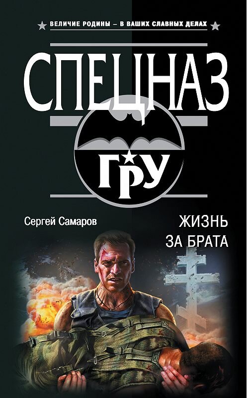 Обложка книги «Жизнь за брата» автора Сергея Самарова издание 2018 года. ISBN 9785040914128.