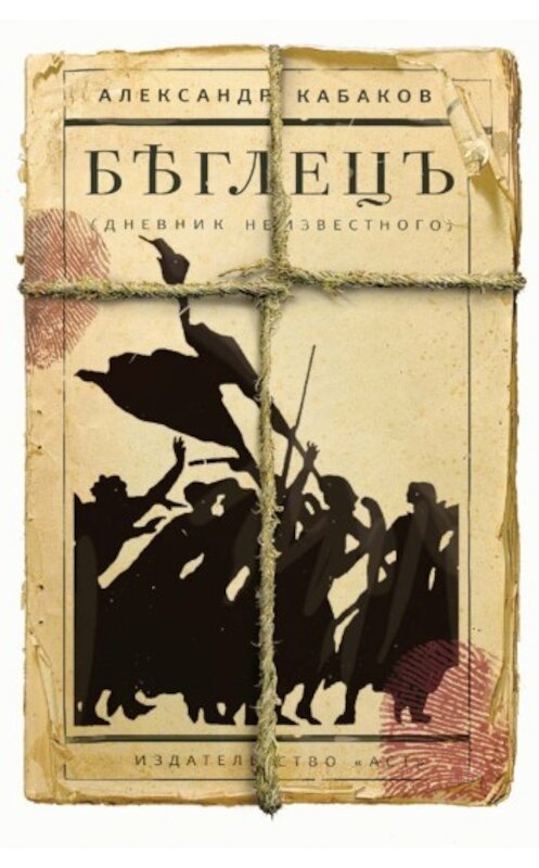 Обложка книги «Беглецъ: дневник неизвестного» автора Александра Кабакова издание 2009 года. ISBN 9785170597833.