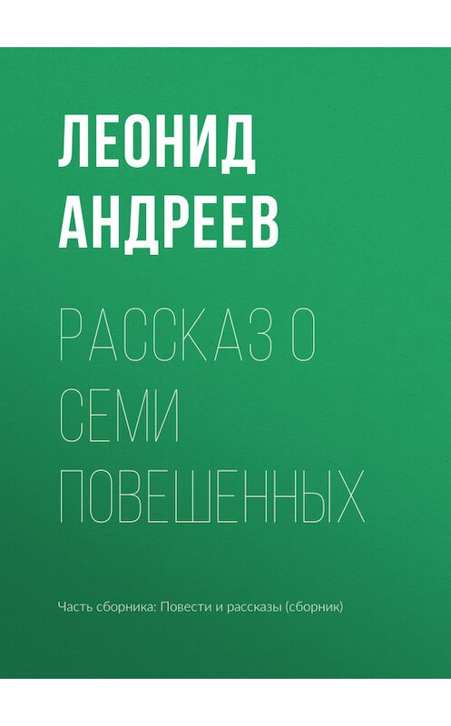 Обложка книги «Рассказ о семи повешенных» автора Леонида Андреева издание 2010 года.