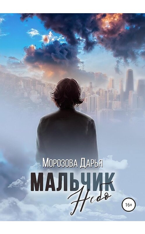 Обложка книги «Мальчик Небо» автора Дарьи Морозовы издание 2020 года.