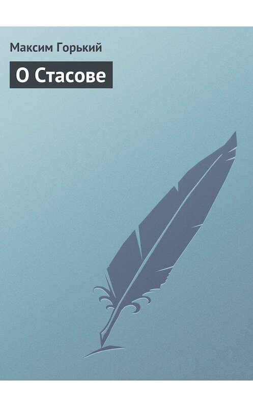 Обложка книги «О Стасове» автора Максима Горькия.
