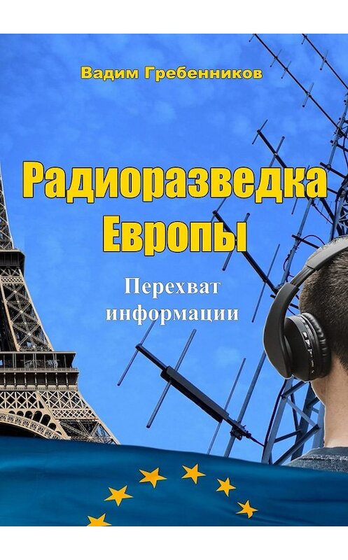 Обложка книги «Радиоразведка Европы. Перехват информации» автора Вадима Гребенникова. ISBN 9785449359001.