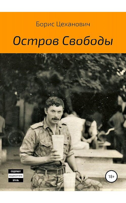 Обложка книги «Остров Свободы» автора Бориса Цехановича издание 2018 года.